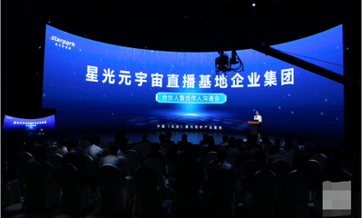推动元宇宙直播产业的探索与创新--北京星光影视园组建星光元宇宙直播基地企业集团